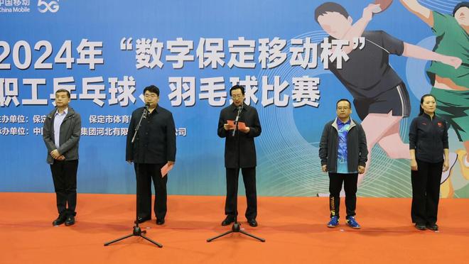 威廉希尔WilliamHill2024年“数字保定移动杯”职工乒乓球、羽毛球比赛开幕(图1)