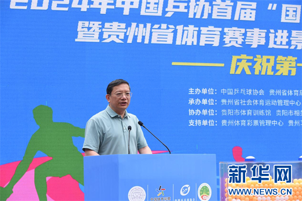2024中国乒协首届“国球进公园”户外乒乓球系列赛事在贵阳启动(图1)