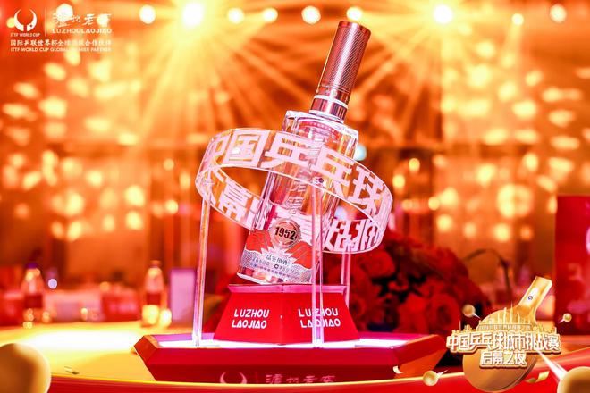 举杯中国荣耀！泸州老窖2024年中国乒乓球城市挑战赛正式开启(图6)