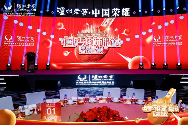 举杯中国荣耀！泸州老窖2024年中国乒乓球城市挑战赛正式开启(图1)