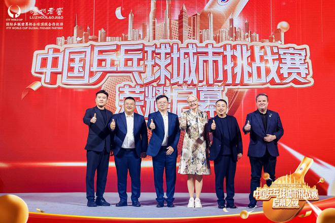 举杯中国荣耀！泸州老窖2024年中国乒乓球城市挑战赛正式开启(图3)