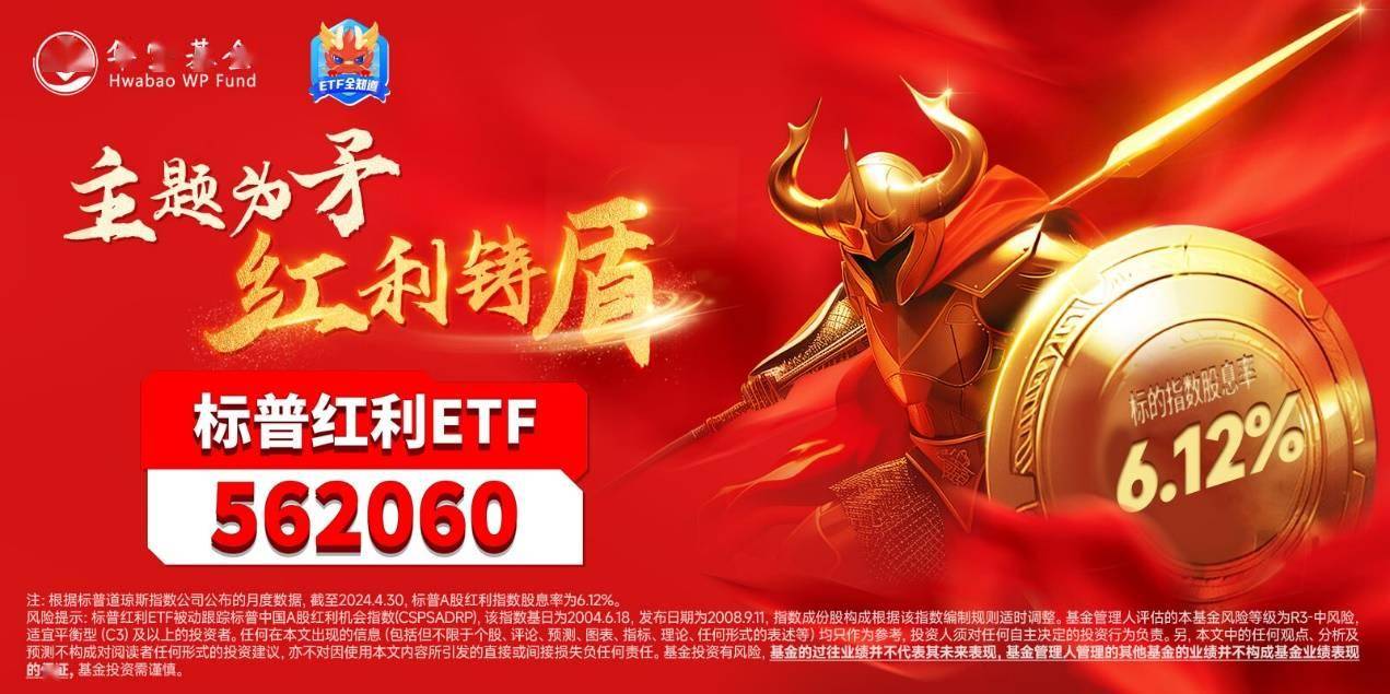 ETF盘中资讯｜短暂休整后行情再起标普红利ETF（562060）逆市涨045%机构：红利仍是底仓首选(图2)
