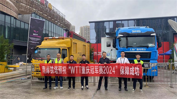 重庆铁塔全力护航2024年WTT重庆冠军赛(图2)