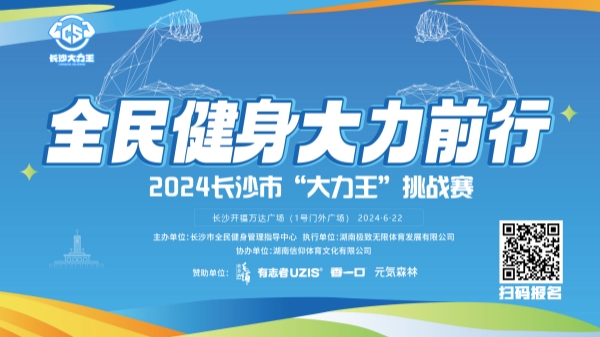 快来看大力士精彩对决！长沙“大力王”挑战赛即将开赛威廉希尔(图1)