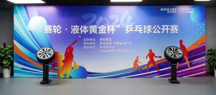 “乒”出精彩！2024“赛轮·液体黄金杯”乒乓球公开赛圆满收官(图1)