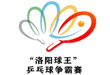 2024年“洛阳球王”乒乓球争霸赛(图8)