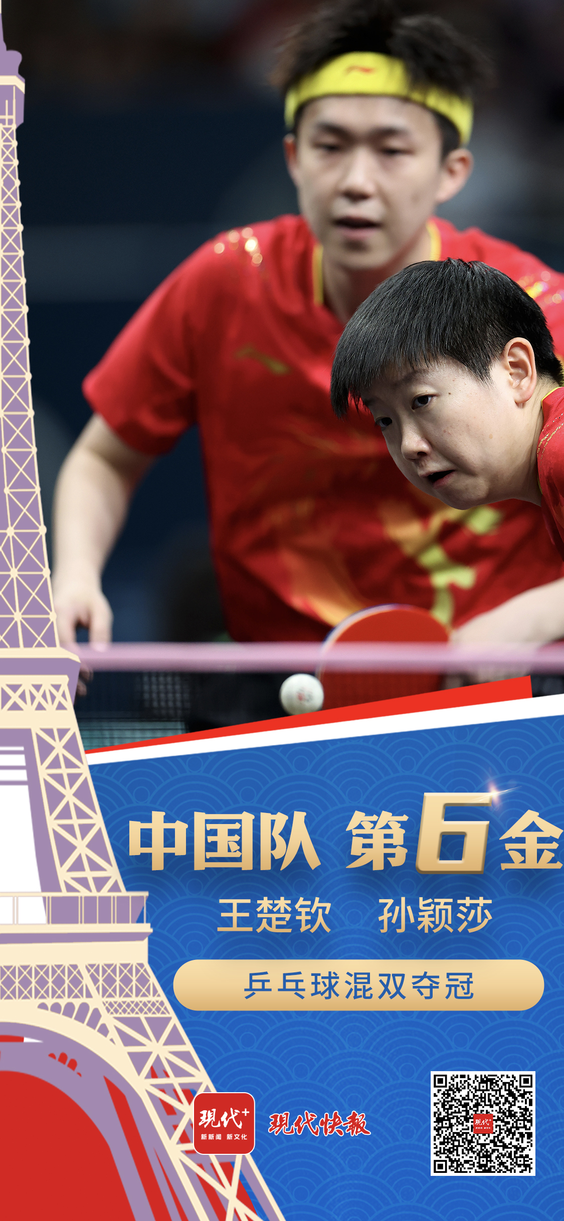 第6金！乒乓球混双王楚钦孙颖莎4：2击败朝鲜“神秘之师”(图1)