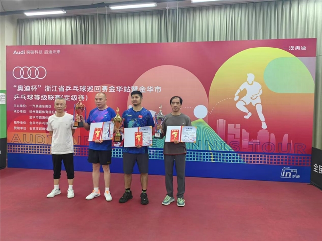 威廉希尔WilliamHill2024浙江省奥迪杯乒乓球巡回赛金华站暨金华市乒乓球等级联赛（定级赛）圆满落幕(图3)