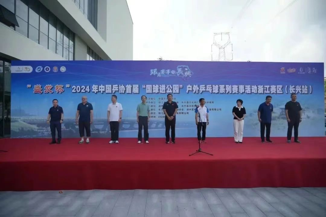 盛发杯2024年中国乒协首届国球进公园户外乒乓球浙江赛区（长兴站）开幕WilliamHill(图1)