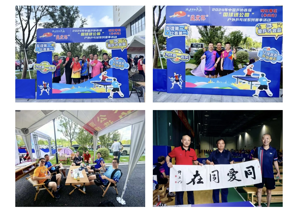 盛发杯2024年中国乒协首届国球进公园户外乒乓球浙江赛区（长兴站）开幕WilliamHill(图4)