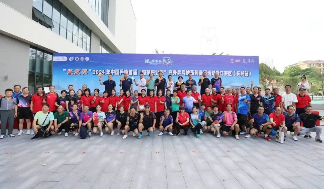 盛发杯2024年中国乒协首届国球进公园户外乒乓球浙江赛区（长兴站）开幕WilliamHill(图5)