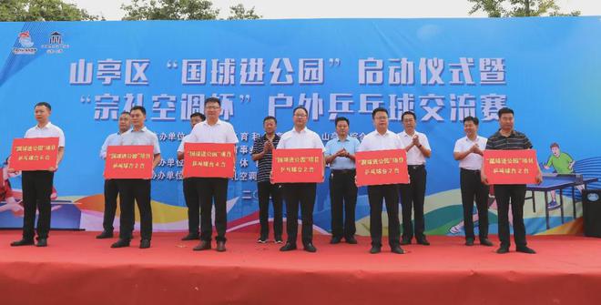 枣庄市山亭区举办“国球进公园”启动仪式暨户外乒乓球比赛(图4)
