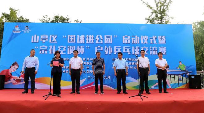 枣庄市山亭区举办“国球进公园”启动仪式暨户外乒乓球比赛(图1)