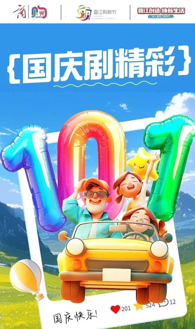 抽免单！抽万元锦鲤！国庆晋江嗨翻了……WilliamHill(图7)