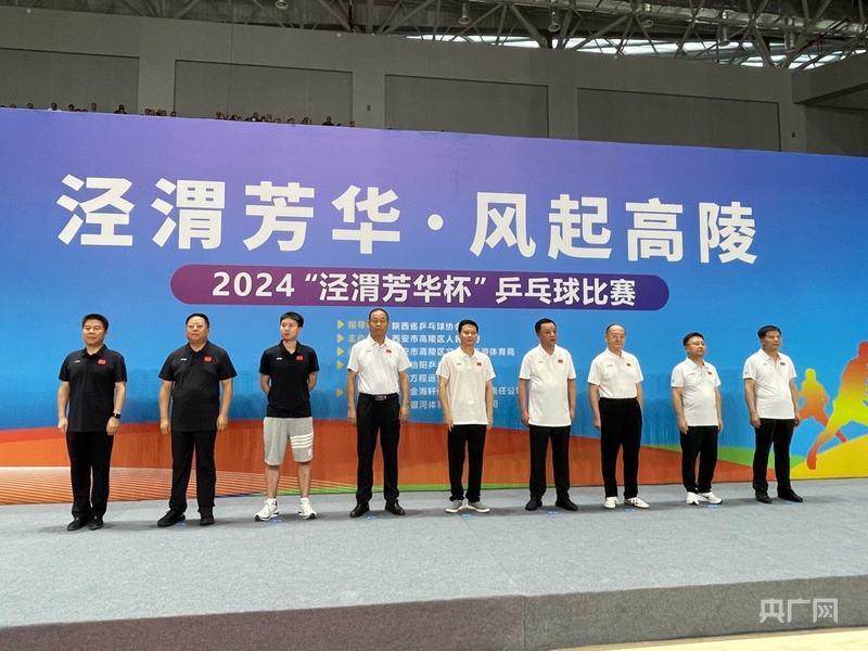 西安高陵区2024“泾渭芳华杯”乒乓球赛开赛威廉希尔(图1)