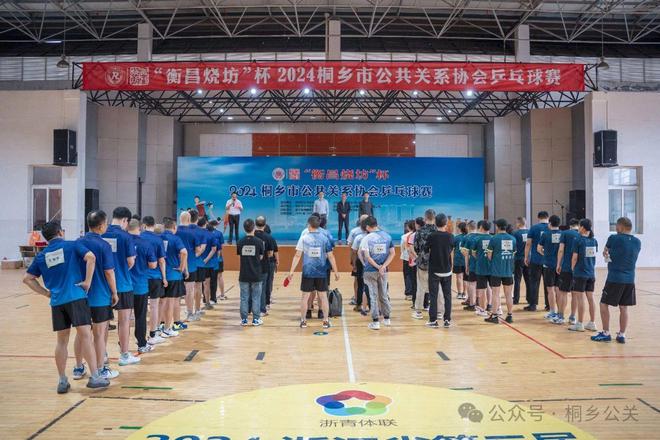 衡昌烧坊杯2024桐乡公共关系协会乒乓球赛在桐乡技师学院隆重开幕威廉希尔WilliamHill(图1)