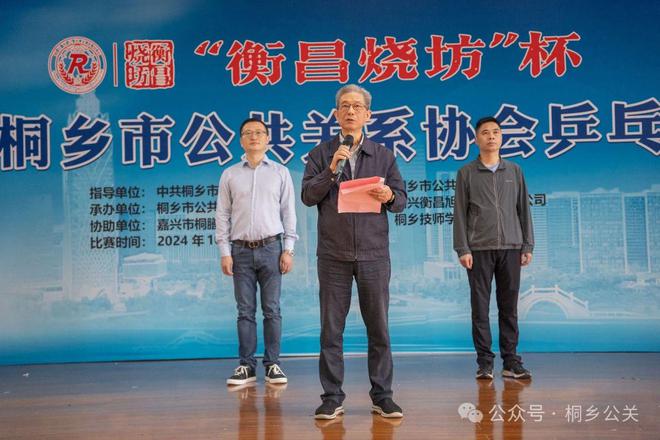 衡昌烧坊杯2024桐乡公共关系协会乒乓球赛在桐乡技师学院隆重开幕威廉希尔WilliamHill(图2)