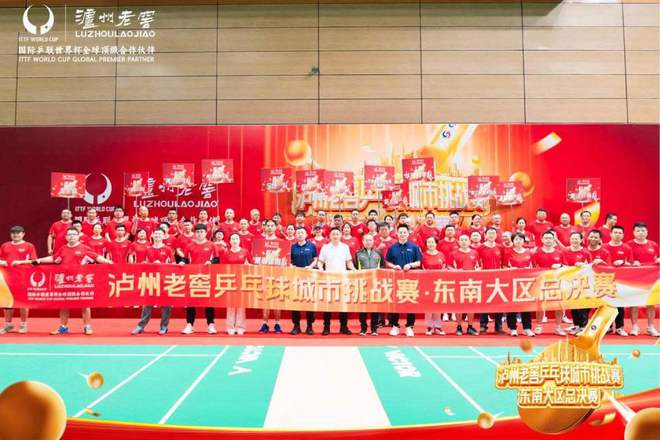WilliamHill2024泸州老窖乒乓球城市挑战赛东南大区总决赛巅峰相见(图1)