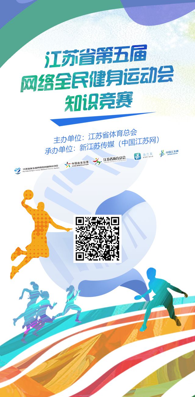 答题有奖等你来挑战！江苏省第五届网络全民威廉希尔健身运动会知识竞赛上线啦(图1)