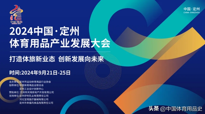定州行定如意丨2024中国·定州体育用品产业发展大会即将启幕威廉希尔WilliamHill(图2)