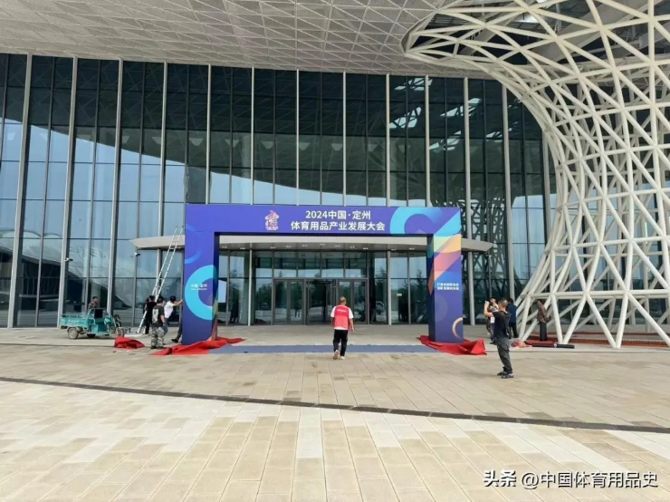 定州行定如意丨2024中国·定州体育用品产业发展大会即将启幕威廉希尔WilliamHill(图4)