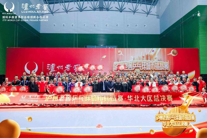 威廉希尔无畏乒搏勇夺荣耀！2024泸州老窖乒乓球城市挑战赛华北大区总决赛荣耀收官(图1)