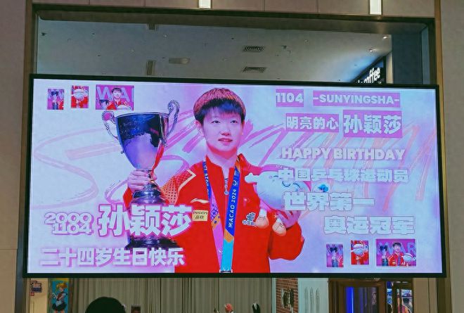 孙颖莎24岁生日排面拉满！手握13个世界冠军恩师携师妹们送祝福(图1)