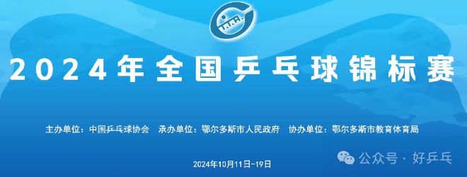WilliamHill【全程直播】2024全锦赛乒乓球团体赛为家乡乒乓球队加油！附参赛名单(图1)