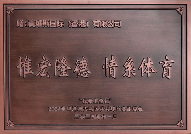 “乒”出精彩线年粤港澳大湾区乒乓球赛(图2)
