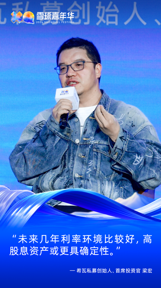 2024雪球嘉年华希瓦私募梁宏：未来高股息股票是基石仓位(图2)