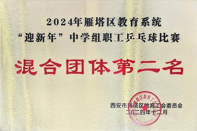 西安市雁塔区第二中学在2024年雁塔区教育系统“迎新年”职工乒乓球比赛中荣获混合团体亚军(图1)