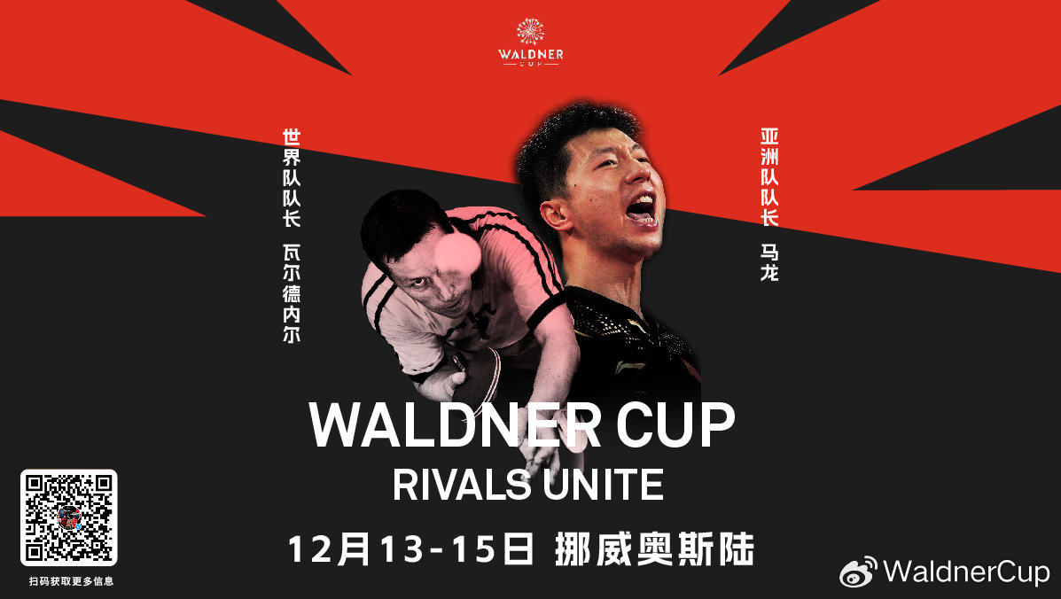 2024老瓦杯威廉希尔时间地点比赛赛制+马龙老瓦杯直播观看平台与指南(图1)