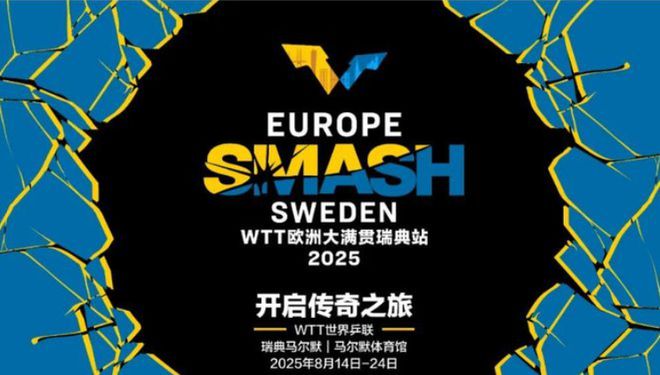 WilliamHillWTT大满贯赛事将首次登录欧洲2025年WTT四站大满贯赛程出炉(图1)