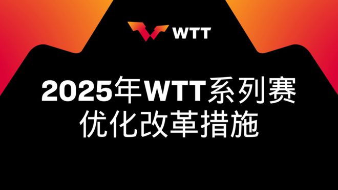 热闻奖金增加、不强制参赛！WTT优化改革措施国际乒联回应：支持(图1)