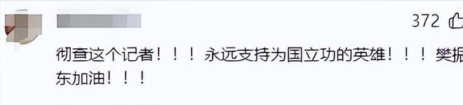《北京日报》疑似发文嘲讽樊振东评论区沦陷网友扒出更多黑料(图15)