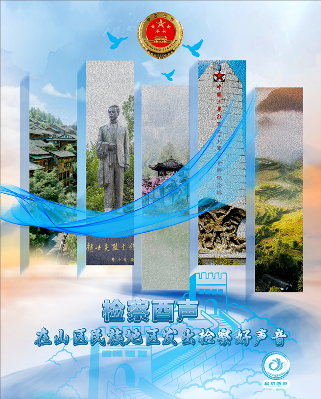 第四届全国检察机关优秀文化品牌·检察酉声“酉声”响彻武陵山区(图1)