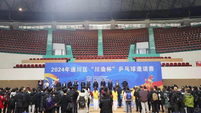 “乒”出精彩通川区2024年“川渝杯”乒乓球邀请赛开赛(图1)