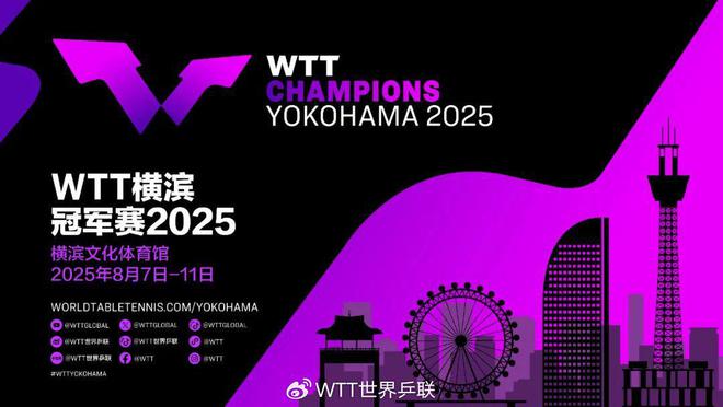 威廉希尔WilliamHillWTT横滨冠军赛2025将于8月7日至11日举行(图1)