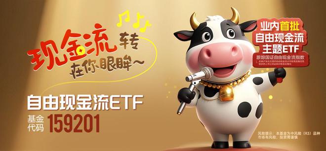 自由现金流ETF（159201）展现防御属性国海策略：建议采取“哑铃型策略”(图1)