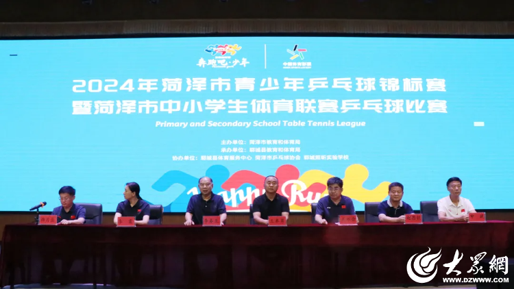 2024年菏泽市青少年乒乓球锦标赛暨全市中小学生体育联赛乒乓球比赛开幕_今日头条_大众网(图1)
