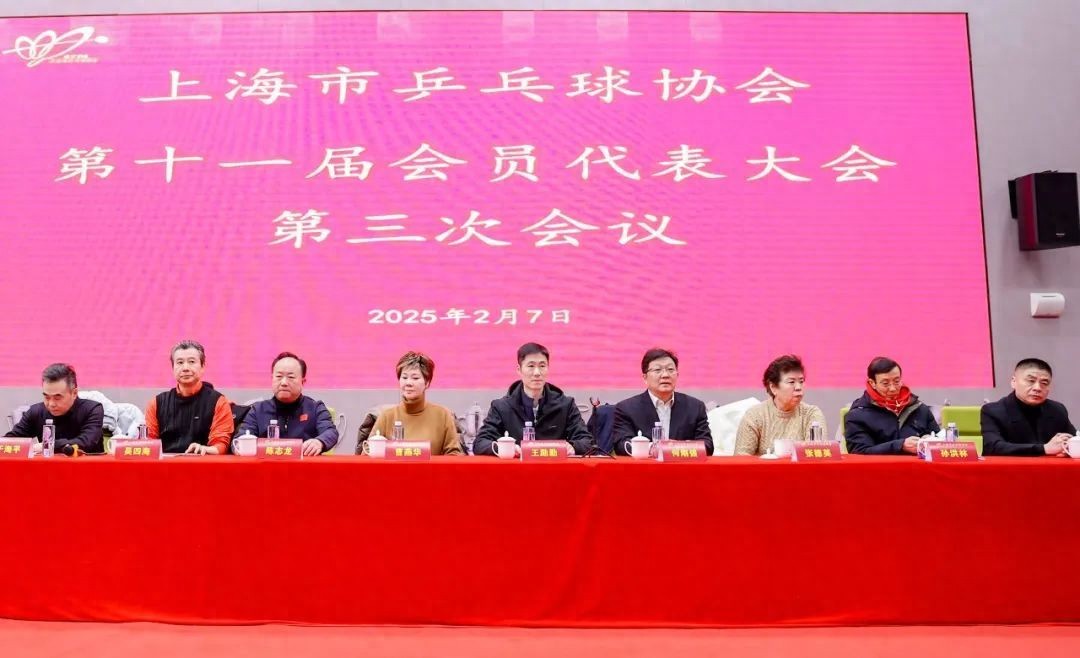 WilliamHill凝心聚力创新引领未来！上海市乒协扬帆启航2025(图1)
