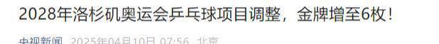 国乒喜从天降！奥委会宣布重要决定多哈世乒赛名单也要审慎考虑(图13)