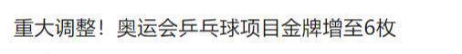 国乒喜从天降！奥委会宣布重要决定多哈世乒赛名单也要审慎考虑(图12)
