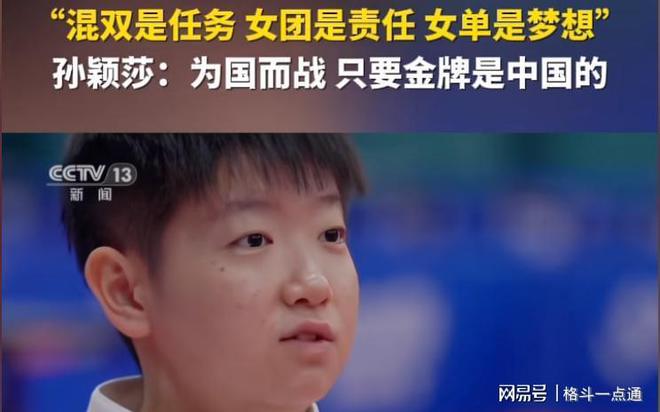 王励勤主席的精彩讲话引发对孙颖莎的热议！(图1)