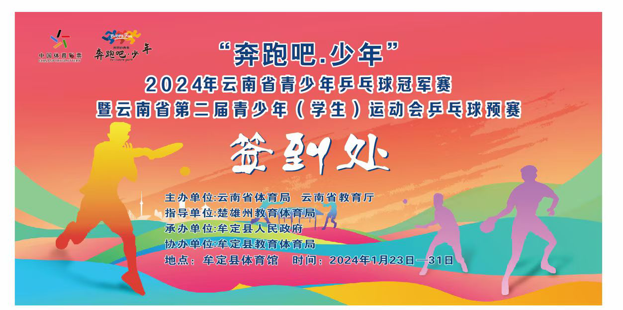 2024年云南省青少年乒乓球冠军赛暨云南省第二届青少年（学生）运动会乒乓球预赛在牟定举行(图1)
