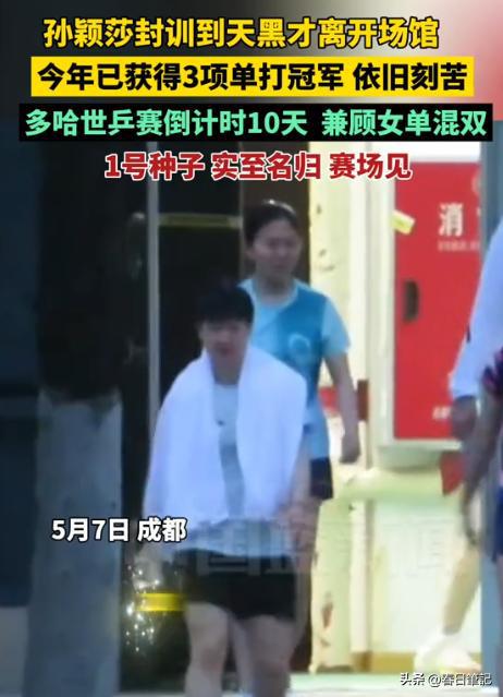 威廉希尔WilliamHill曝国乒封训提前结束王励勤现场监督成绩流出孙颖莎太意外(图21)