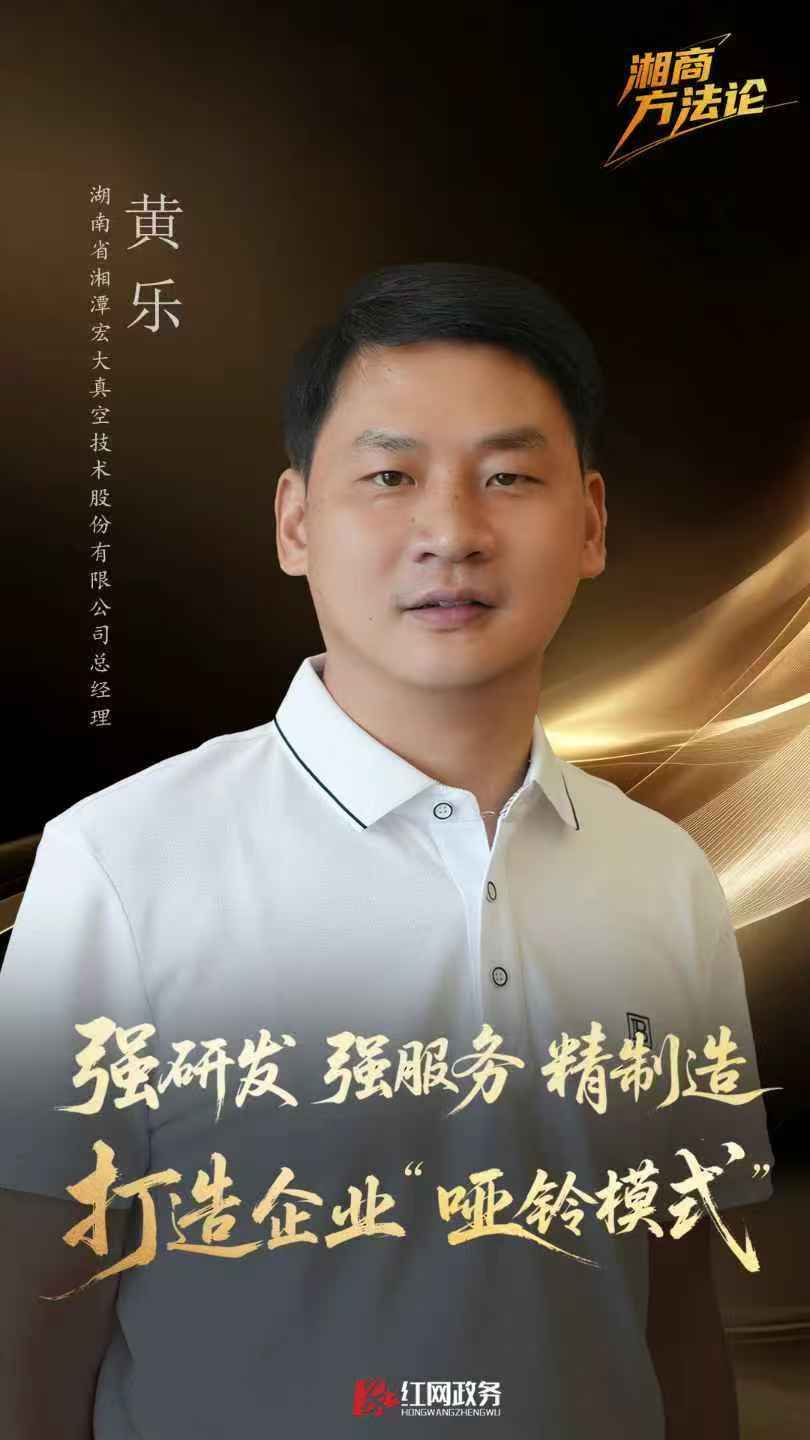 湘商方法论丨黄乐：“哑铃模式”炼成记宏大真空何以四十不惑(图1)