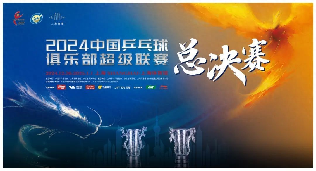 2024乒超联赛总决赛开赛在即乒坛精英选威廉希尔手上海体育馆献技跨年(图1)