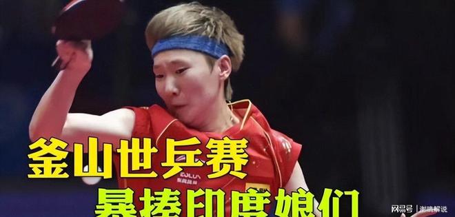 威廉希尔孙颖莎奥运丢冠之谜被李隼三句话揭开那王曼昱的有谁来解？(图20)