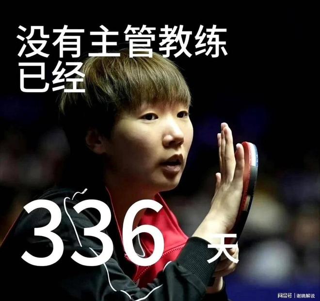 威廉希尔孙颖莎奥运丢冠之谜被李隼三句话揭开那王曼昱的有谁来解？(图24)
